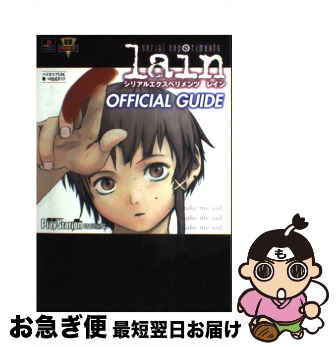 【中古】 serial　experiments　lain　公式ガイド / 電撃プレイステーション / KADOKAWA(アスキー・メディアワ) [単行本]【ネコポス発送】画像