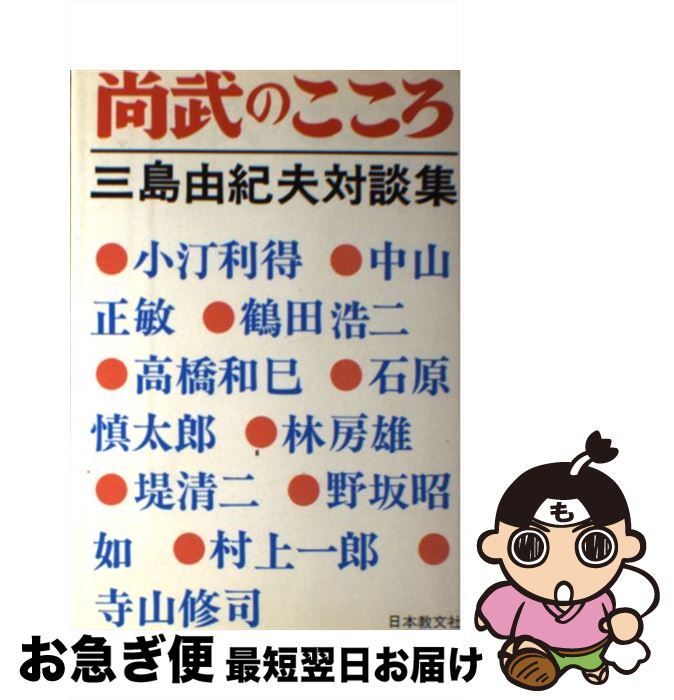 全国総量無料で 三島由紀夫対談集 尚武のこころ 中古 三島由紀夫 単行本 ネコポス発送 日本教文社 Spmau Ac In