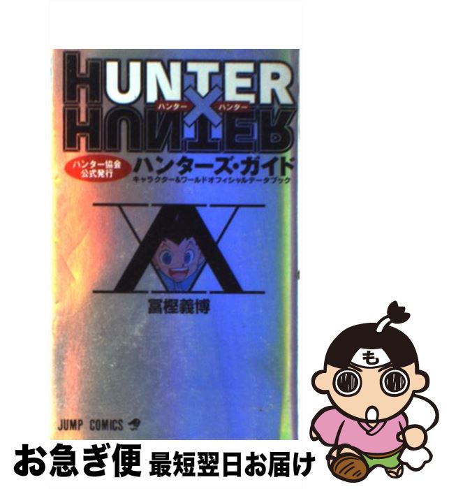楽天市場】【中古】HUNTER×HUNTER ハンター協会公式発行