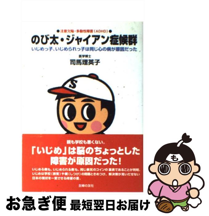 楽天市場 中古 のび太 ジャイアン症候群 いじめっ子 いじめられっ子は同じ心の病が原因だった 司馬 理英子 主婦の友社 単行本 ソフトカバー ネコポス発送 もったいない本舗 お急ぎ便店