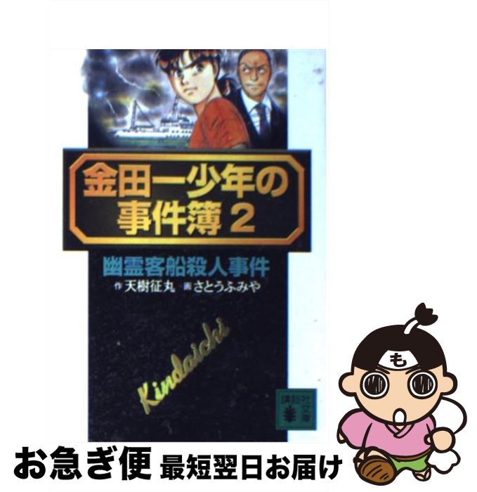 中古 金田一少年の事件簿 天樹 征丸 さとう ふみや 講談社 文庫 ネコポス発送 Factor100 Co Il