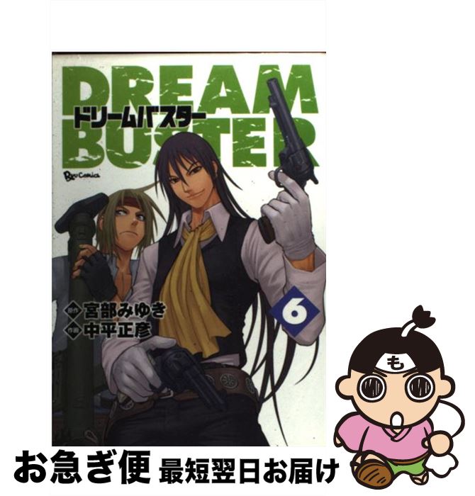 楽天市場 中古 ドリームバスター ６ 中平 正彦 宮部 みゆき 徳間書店 コミック ネコポス発送 もったいない本舗 お急ぎ便店