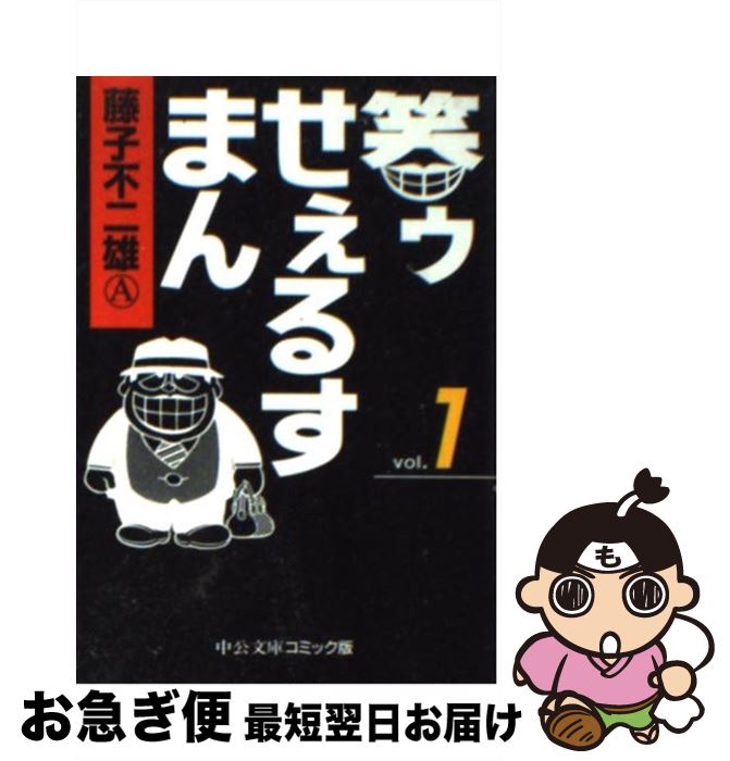 【中古】 笑ゥせぇるすまん 1 / 藤子 不二雄A / 中央公論新社 [文庫]【ネコポス発送】画像