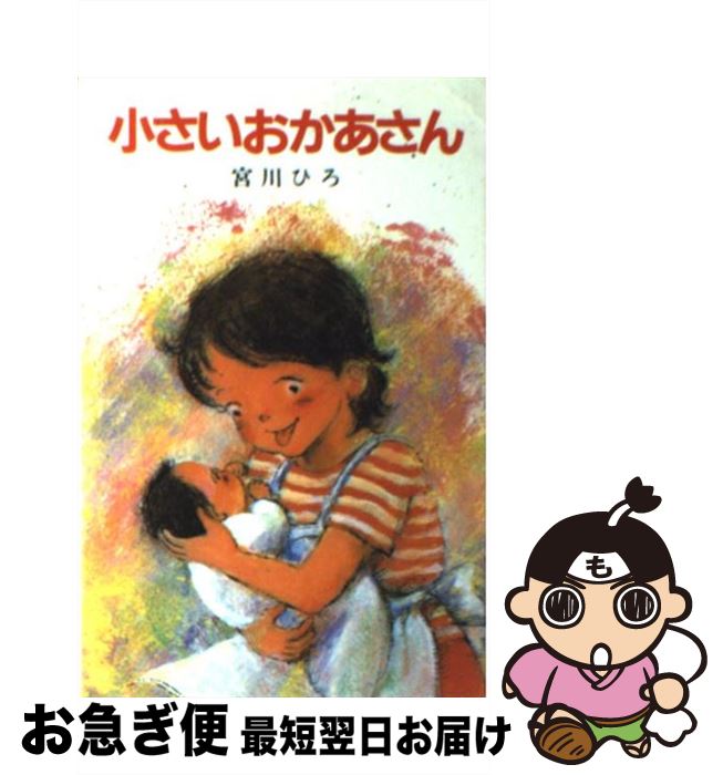 中古 卑小おかあさん 宮川 ひろ 伊勢 英子 福田 石コード ポプラ社 新書 ネコポス出軍 Marchesoni Com Br