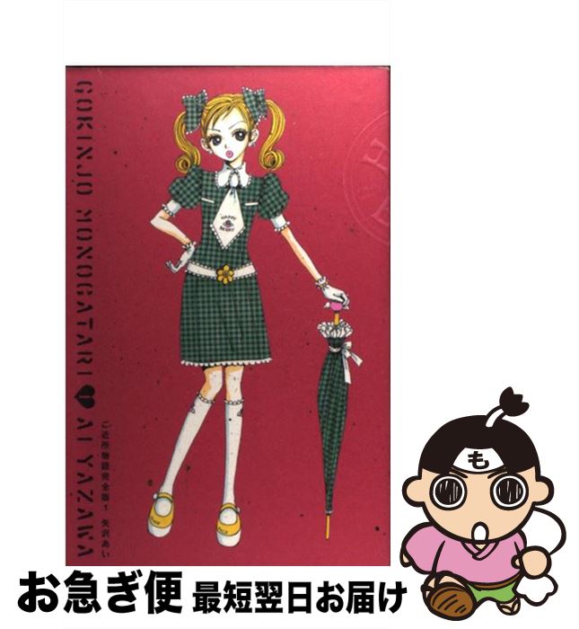 「ご近所物語」イラスト集 矢沢あい ご近所物語イラスト集 WELCOME TO THE GOKINJO WORLD (集英社
