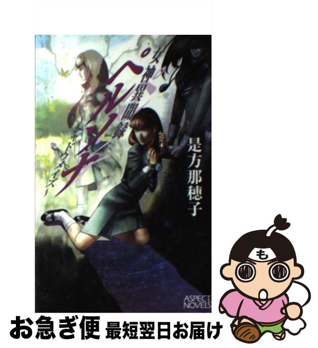 【中古】 女神異聞録ペルソナ・アンソロジー/光文社 楽天市場】【中古】 女神異聞録ペルソナ・アンソロジー / 光文社