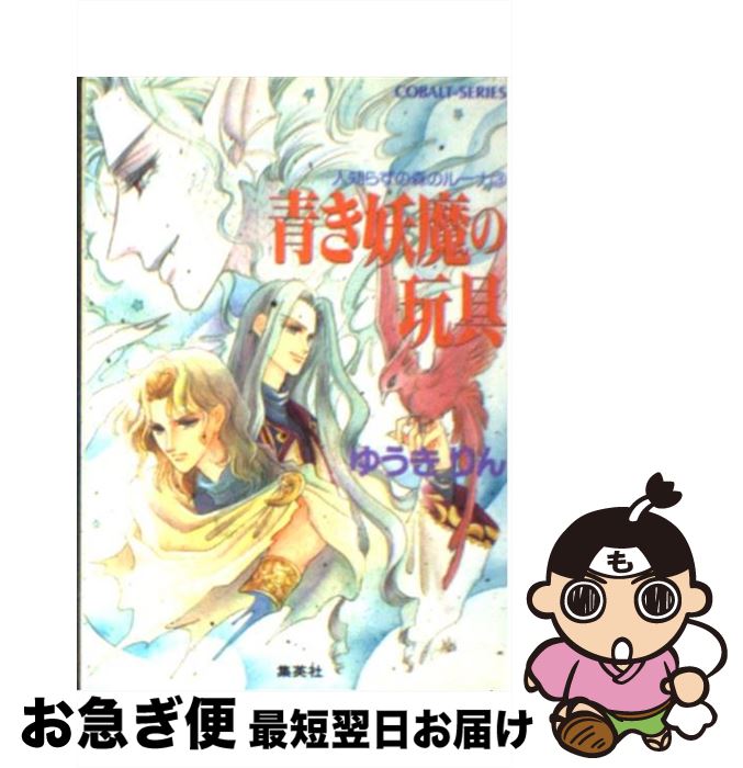 中古 青き妖魔の玩具 人知らずの森のルーナ ゆうき りん 沖 麻実也 集英社 文庫 ネコポス発送 Sandjfisheries Co Uk