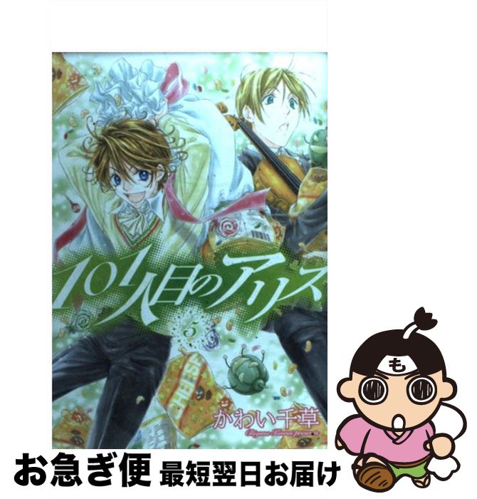 楽天市場 中古 １０１人目のアリス ５ かわい 千草 新書館 コミック ネコポス発送 もったいない本舗 お急ぎ便店
