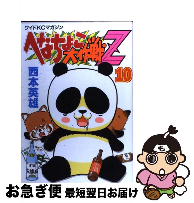 へなちょこ大作戦ｚ 青年 西本 中古 講談社 英雄 西本 １０ ネコポス発送 最短で翌日お届け 通常２４時間以内出荷 コミック コミック もったいない本舗 お急ぎ便店