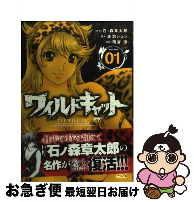 楽天市場 中古 ワイルドキャット １ 石ノ森 章太郎 赤羽 シュン 雨宮 淳 秋田書店 コミック ネコポス発送 もったいない本舗 お急ぎ便店