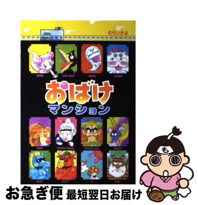 楽天市場】【最大3％OFF】 【中古】 送料無料 おばけマンション 1-26巻