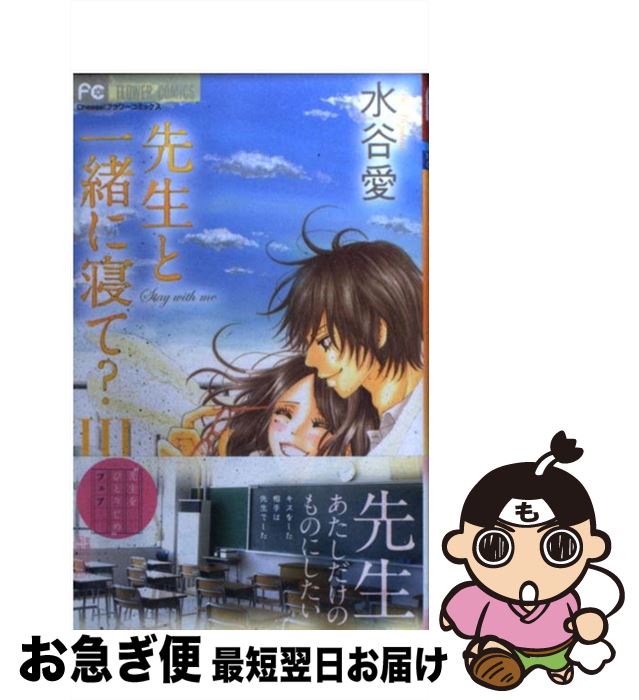 楽天市場 中古 先生と一緒に寝て ３ 水谷 愛 小学館 コミック ネコポス発送 もったいない本舗 お急ぎ便店