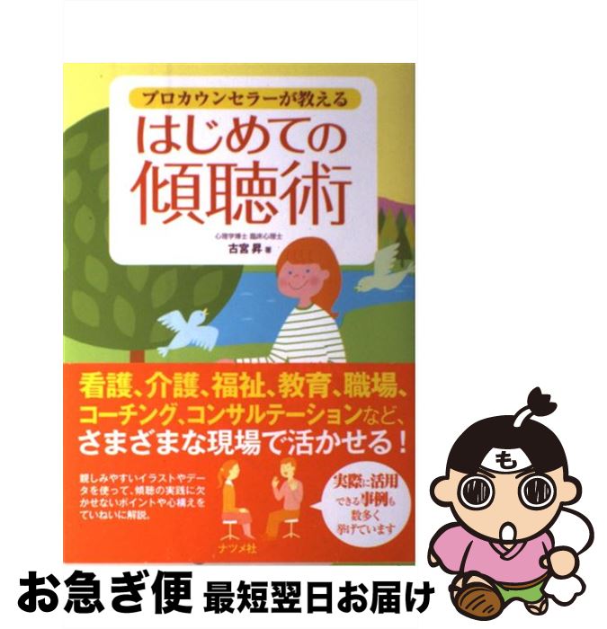 楽天市場 中古 プロカウンセラーが教えるはじめての傾聴術 古宮 昇 ナツメ社 単行本 ネコポス発送 もったいない本舗 お急ぎ便店