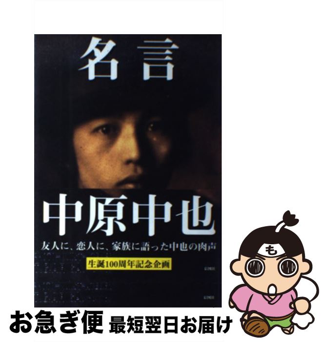 楽天市場 中古 名言中原中也 彩図社文芸編集部 彩図社 単行本 ネコポス発送 もったいない本舗 お急ぎ便店