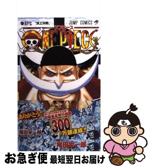 楽天市場 中古 ｏｎｅ ｐｉｅｃｅ 巻５７ 尾田 栄一郎 集英社 コミック ネコポス発送 もったいない本舗 お急ぎ便店