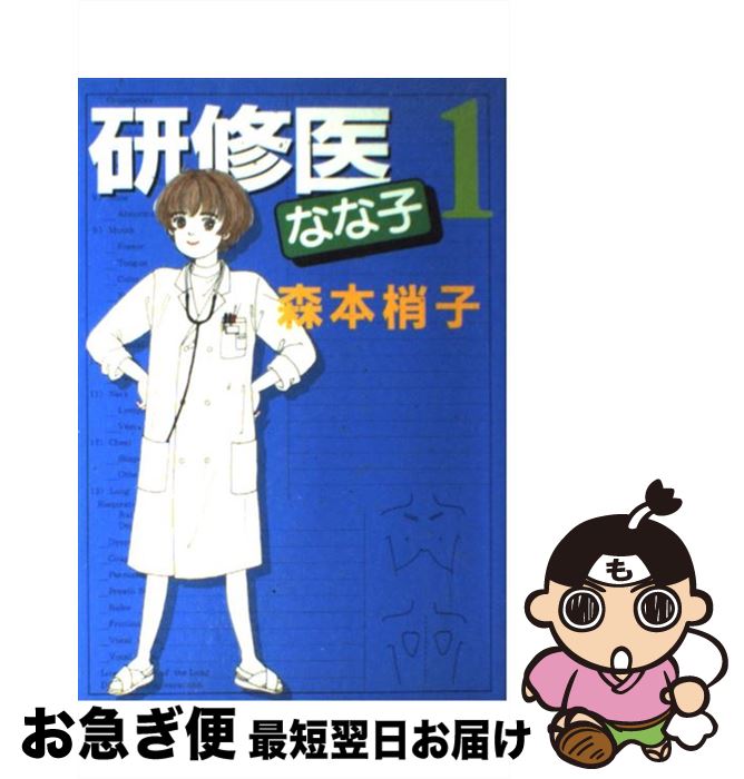 楽天市場 中古 研修医なな子 １ 森本 梢子 集英社 コミック ネコポス発送 もったいない本舗 お急ぎ便店