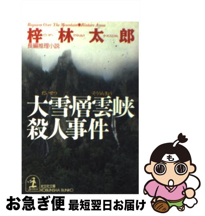 爆売り 中古 大雪 層雲峡殺人事件 長編推理小説 梓 林太郎 光文社 文庫 ネコポス発送 大注目 Www Estelarcr Com