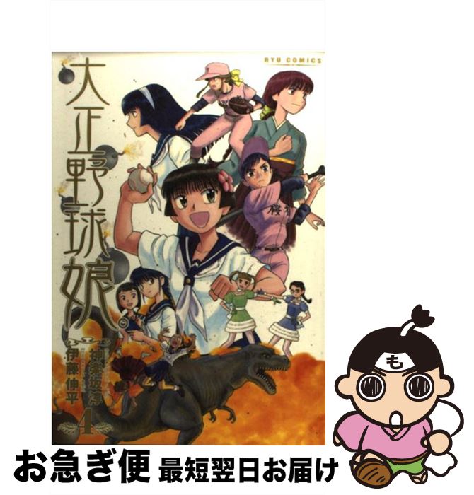 【中古】 大正野球娘。（4） / 神楽坂 淳, 伊藤 伸平 / 徳間書店 [コミック]【ネコポス発送】画像