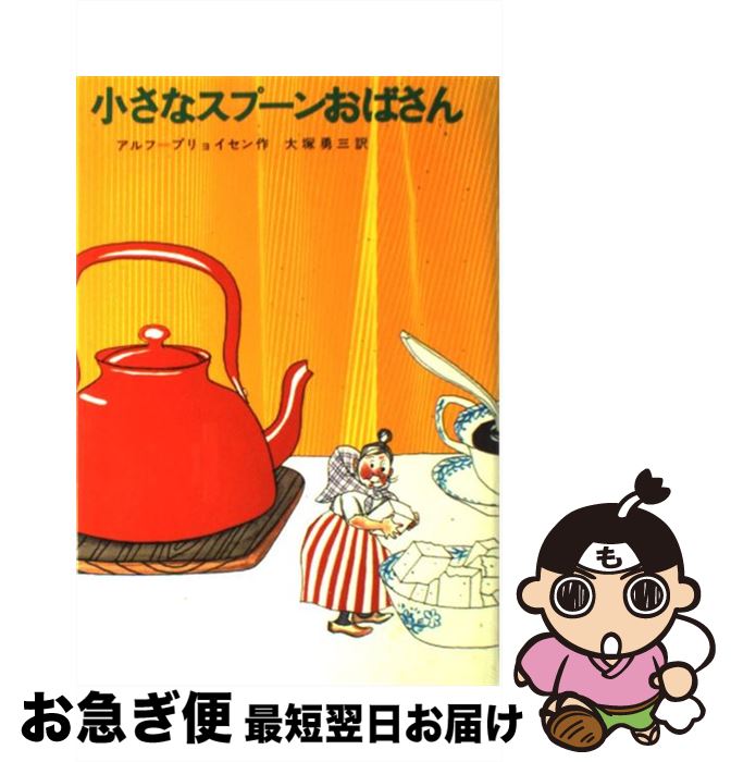 【中古】 小さなスプーンおばさん / アルフ・プリョイセン, 大塚 勇三, ビョールン・ベルイ / 学研プラス [単行本]【ネコポス発送】画像