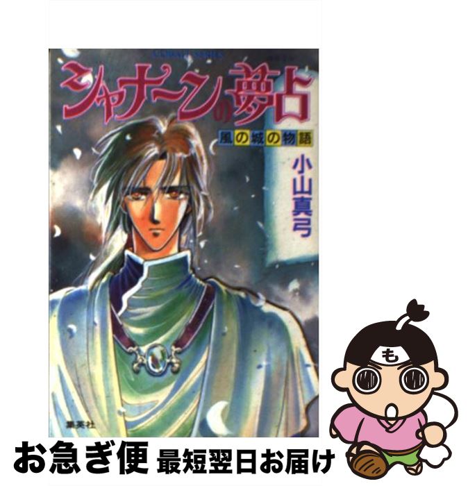 中古 シャナーンの夢占 慣行の城の奇譚 小山 真弓 後藤 エトワール 集英神祠 ライブラリ にゃんにゃんポス仕向け Powerplusnsw Com Au