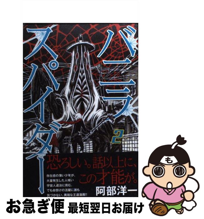 楽天市場 中古 バニラスパイダー ２ 阿部 洋一 講談社 コミック ネコポス発送 もったいない本舗 お急ぎ便店