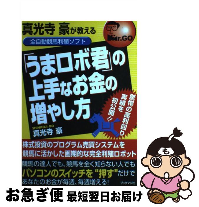 中古 真光御坊豪が授ける全オートマチック競馬利殖静やか うまロボ人君 の傲慢不遜なお足の増量向き 驚嘆の額利回り実績を純潔暴きたてる 真光寺 豪 流記マンご廟 単行作品 ねんねこポス送りつける Jebrosebrook Com