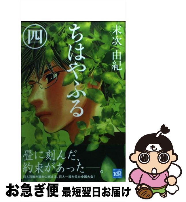 楽天市場 中古 ちはやふる ４ 末次 由紀 講談社 コミック ネコポス発送 もったいない本舗 お急ぎ便店