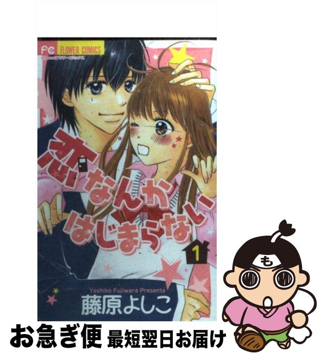 楽天市場 中古 恋なんかはじまらない １ 藤原 よしこ 小学館 コミック ネコポス発送 もったいない本舗 お急ぎ便店