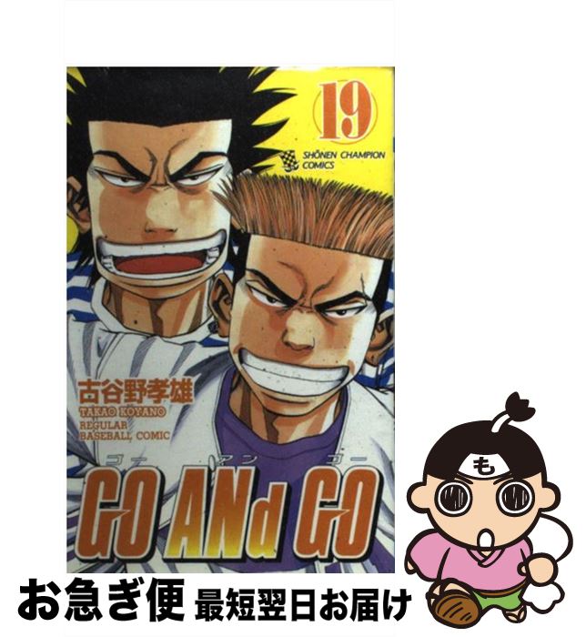 楽天市場 中古 ｇｏ ａｎｄ ｇｏ １９ 古谷野 孝雄 秋田書店 コミック ネコポス発送 もったいない本舗 お急ぎ便店