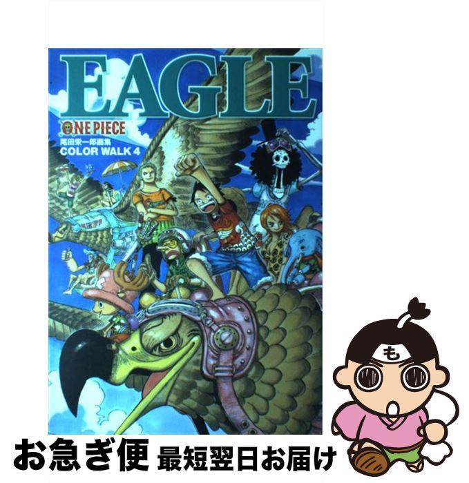 楽天市場 中古 ｏｎｅ ｐｉｅｃｅ ｃｏｌｏｒ ｗａｌｋ 尾田栄一郎画集 ４ 尾田 栄一郎 集英社 コミック ネコポス発送 もったいない本舗 お急ぎ便店