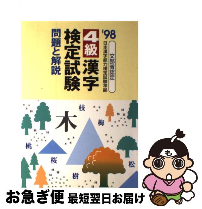 中古 4級漢字検定試験 問題と解説 98 受験研究会 新星出版社 単行本 ネコポス発送 Umu Ac Ug