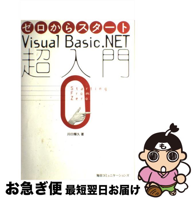 中古 ゼロからスタートｖｉｓｕａｌ ｂａｓｉｃ ｎｅｔ超入門 Pc システム開発 単行本 プログラミング 川口 毎日