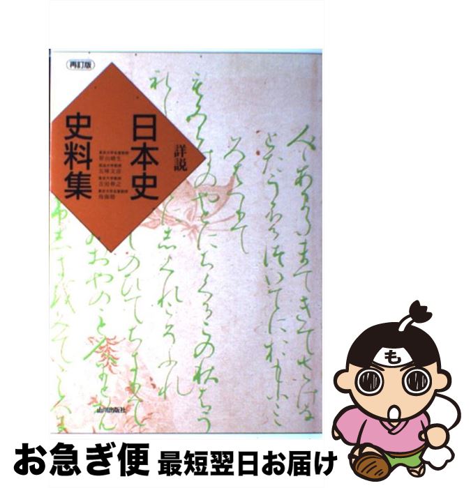 楽天市場】【中古】 詳説 日本史史料集 再訂版 / 笹山 晴生, 五味 文彦