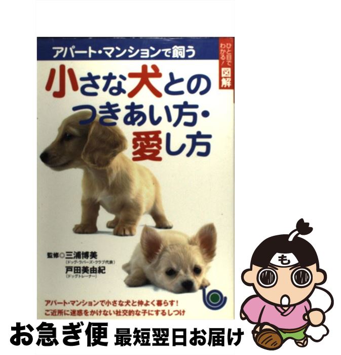 楽天市場 中古 アパート マンションで飼う小さな犬とのつきあい方 愛し方 ひと目でわかる 図解 戸田 美由紀 三浦 博美 主婦と生活社 単行本 ネコポス発送 もったいない本舗 お急ぎ便店