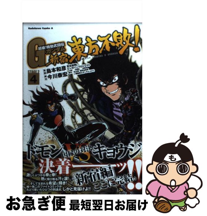 楽天市場 中古 新宿 東方不敗 超級 機動武闘伝ｇガンダムｓｔａｇｅ ２ ４ 島本 和彦 角川書店 角川グループパブリッシング コミック ネコポス発送 もったいない本舗 お急ぎ便店