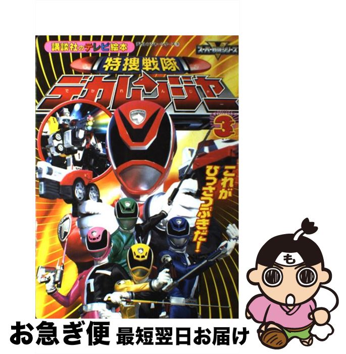 【中古】 特捜戦隊デカレンジャー 3 / 大島 康嗣 / 講談社 [ムック]【ネコポス発送】画像