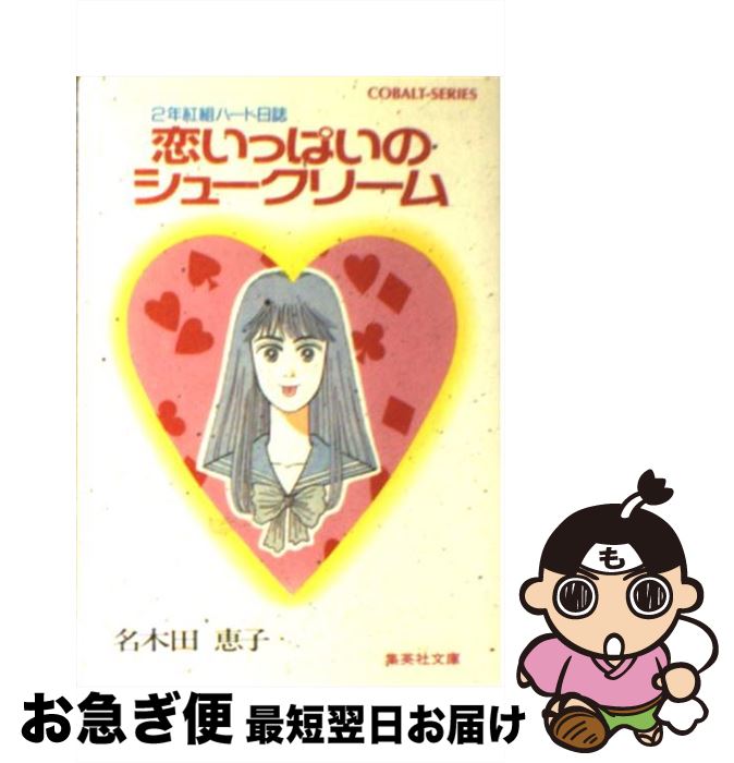 珍しい その他 恵子 名木田 ２年紅組ハート日誌 恋いっぱいのシュークリーム 中古 文庫 ネコポス発送 集英社 Dgb Gov Bf