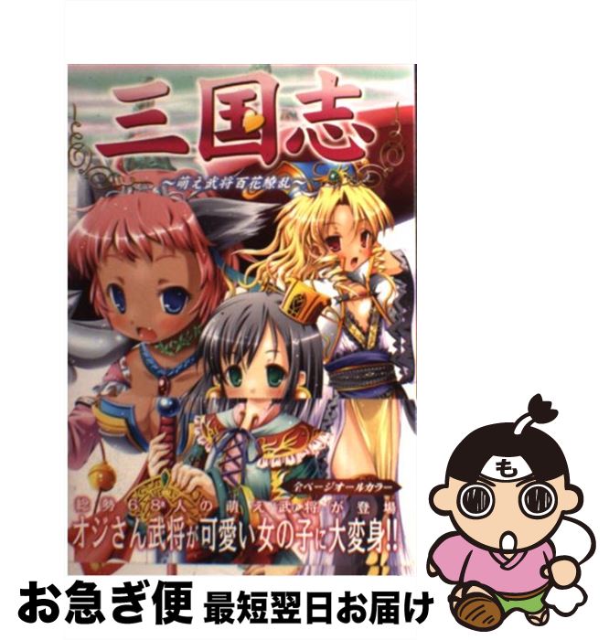 楽天市場 中古 三国志 萌え武将百花繚乱 らかんちゅ 田倉順也 もんちぃ 咲良 ビデオ出版 単行本 ソフトカバー ネコポス発送 もったいない本舗 お急ぎ便店