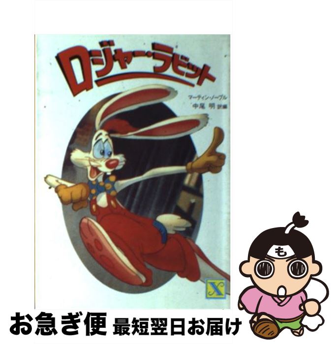 【中古】 ロジャー・ラビット / マーティン ノーブル / 講談社 [文庫]【ネコポス発送】画像