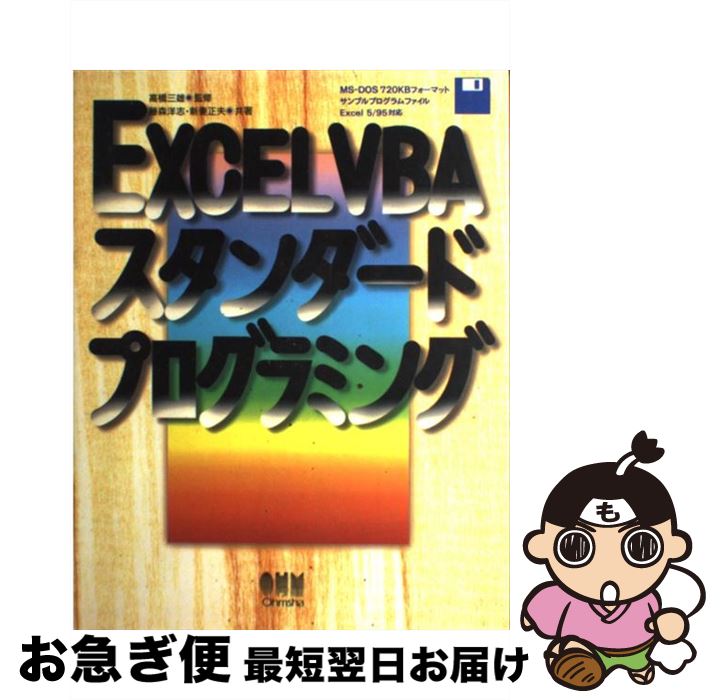 限定価格セール ｅｘｃｅｌ ｖｂａスタンダードプログラミング 中古 単行本 ネコポス発送 オーム社 正夫 新妻 洋志 藤森 Www Cuberoot Co