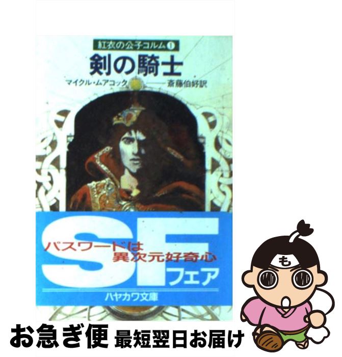 【中古】 剣の騎士 紅衣の公子コルム1 / マイクル ムアコック, 斉藤 伯好 / 早川書房 [ペーパーバック]【ネコポス発送】画像