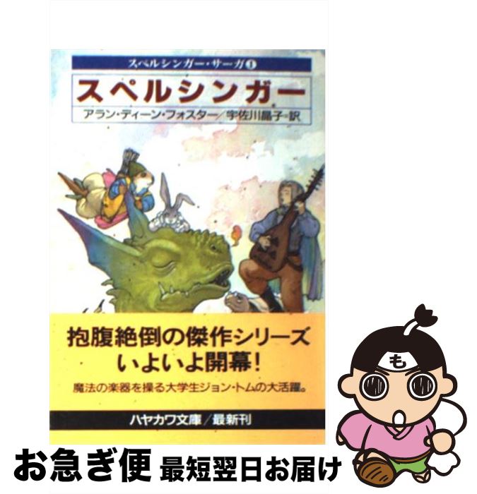 【中古】 スペルシンガー スペルシンガー・サーガ1 / アラン・ディーン フォスター, Alan Dean Foster, 宇佐川 晶子 / 早川書房 [文庫]【ネコポス発送】画像