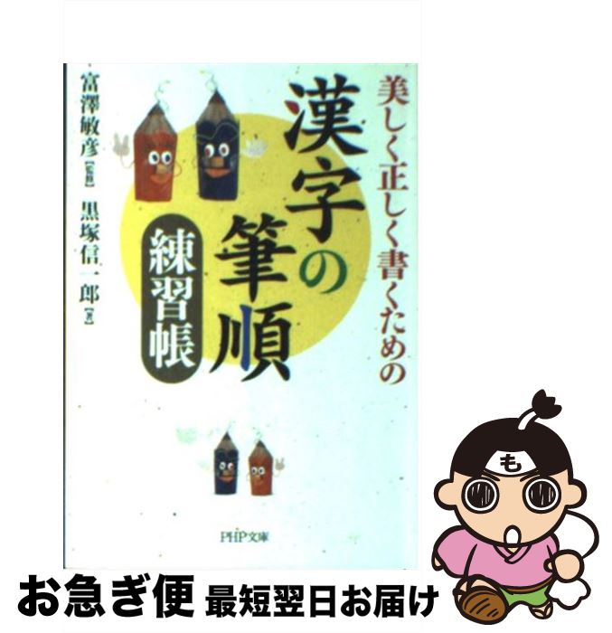 【中古】 美しく正しく書くための 漢字の筆順練習帳 / 黒塚信一郎 / 黒塚 信一郎 / PHP研究所 [文庫]【ネコポス発送】画像