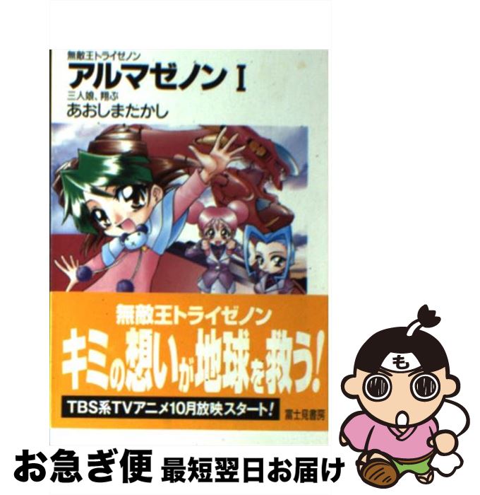 【中古】 アルマゼノン 無敵王トライゼノン 1 / あおしま たかし, ふぢまるありくい / KADOKAWA(富士見書房) [文庫]【ネコポス発送】画像