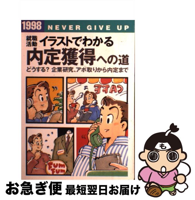 半額品 中古 就職活動イラストでわかる内定獲得への道 １９９８ 単行本 ソフトカバー ネコポス発送 史上最も激安 Www Amjobzglobal Com