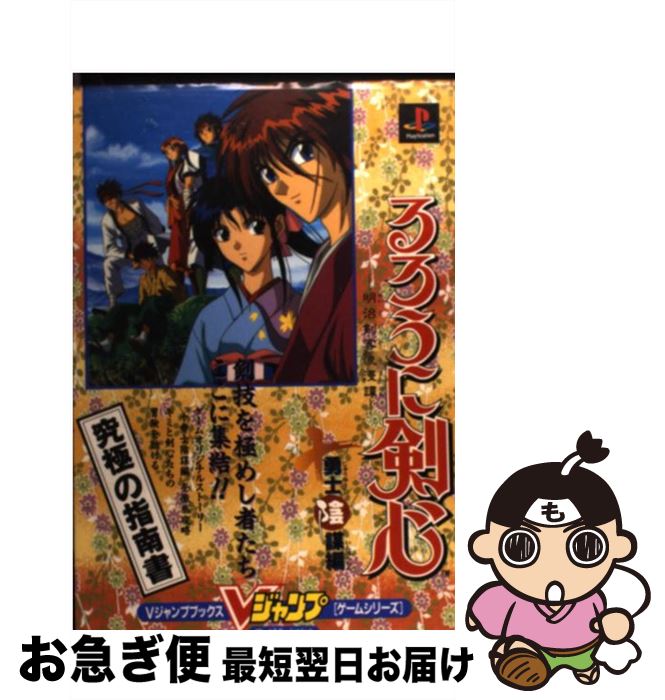 楽天市場 中古 るろうに剣心明治剣客浪漫譚 プレイステーション 十勇士陰謀編 ホーム社 集英社 ムック ネコポス発送 もったいない本舗 お急ぎ便店