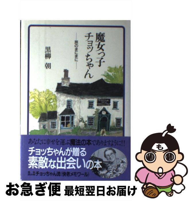 楽天市場 中古 魔女っ子チョッちゃん 旅のまにまに 黒柳 朝 主婦と生活社 単行本 ネコポス発送 もったいない本舗 お急ぎ便店