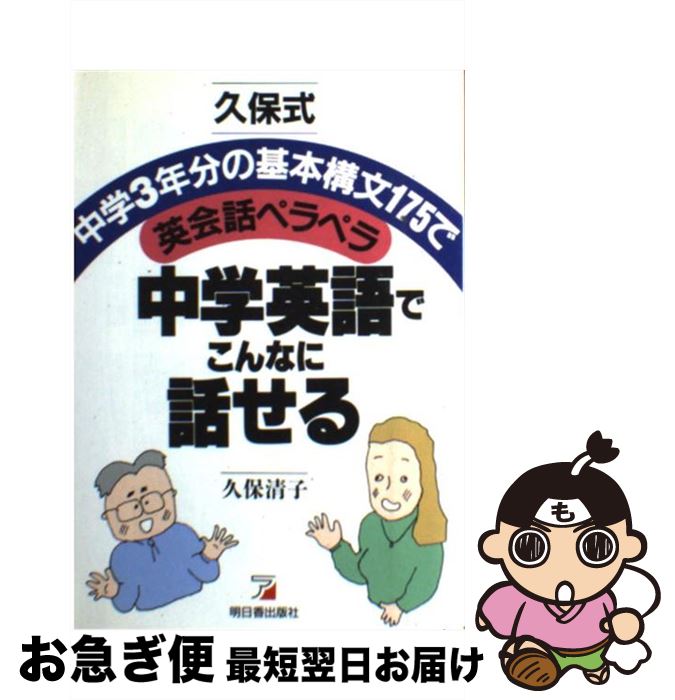 楽天市場 中古 中学英語でこんなに話せる 中学３年分の基本構文１７５で英会話ペラペラ 久保 清子 明日香出版社 単行本 ネコポス発送 もったいない本舗 お急ぎ便店