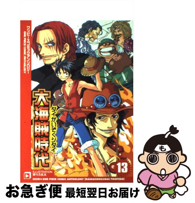 冬バーゲン その他 ワンピースコミックアンソロジー 大海賊時代 中古 １３ 単行本 ネコポス発送 ノアール出版 ノアール出版 Cakemandu Com Np
