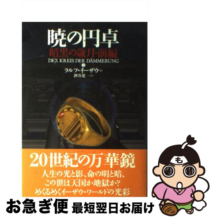 【中古】 暁の円卓　3 / ラルフ イーザウ, Ralf Isau, 酒寄 進一 / 長崎出版 [単行本]【ネコポス発送】画像